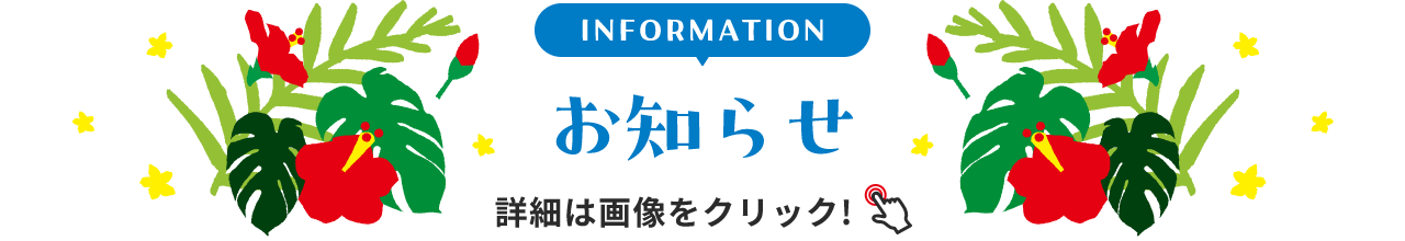 INFORMATION お知らせ 詳細は画像をクリック