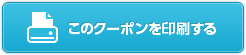 このクーポンを印刷する