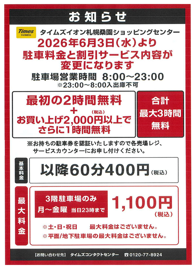 駐車料金と割引サービス変更のお知らせ