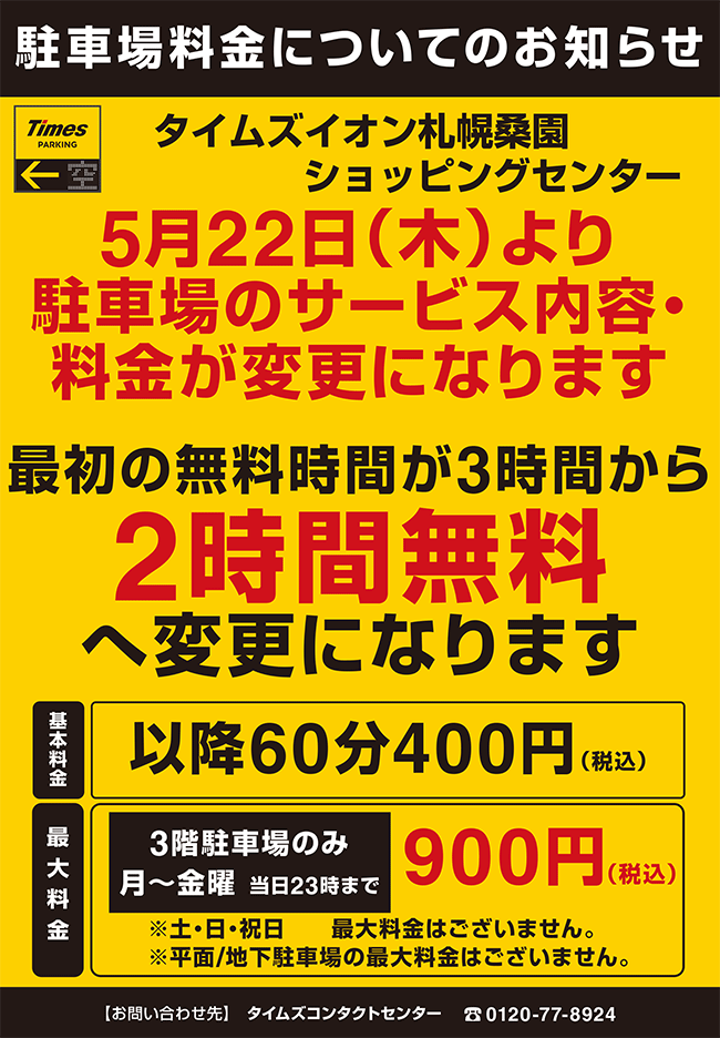 駐車場料金についてのお知らせ