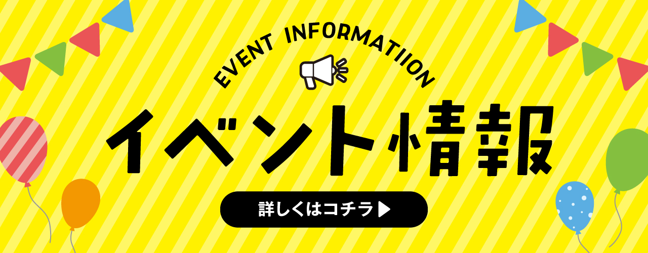 イベント情報