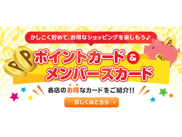 ポイントカード&メンバーズカード特集