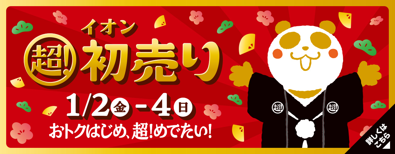 イオン 超! 初売り