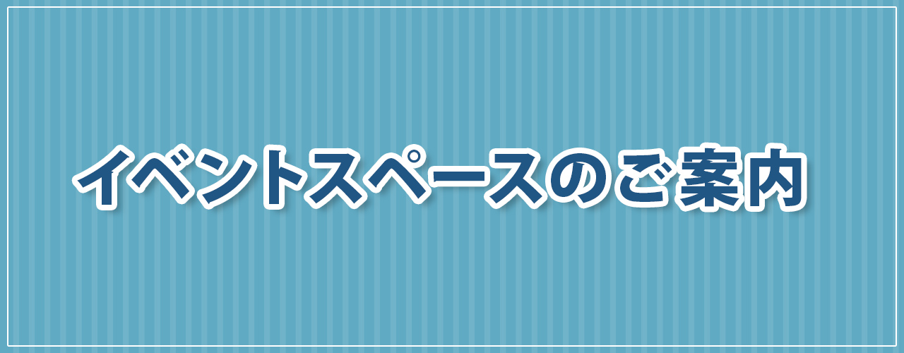 【催事開催ご希望のお客さまへ】イベントスペースのご案内