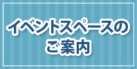 【催事開催ご希望のお客さまへ】イベントスペースのご案内