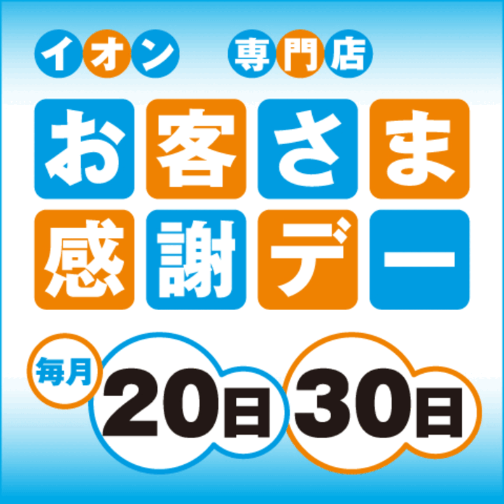 ご存じですか? 20日、30日はお客さま感謝デー! - イオンスタイル仙台