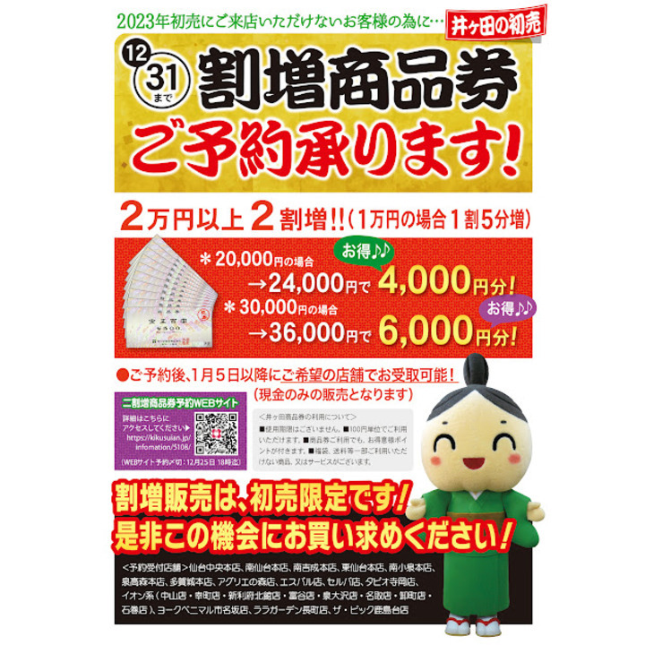 割増商品券ご予約承り中！│お茶の井ヶ田 喜久水庵│キャンペーン│イオンスタイル仙台卸町 専門店街 公式ホームページ