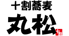 十割蕎麦丸松