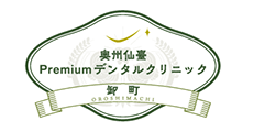 奥州仙臺Premiumデンタルクリニック卸町