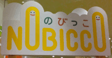 のびっこ