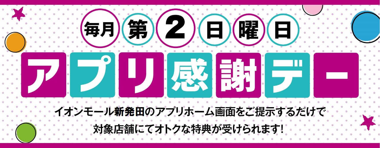 毎月第2日曜日 アプリ感謝デー