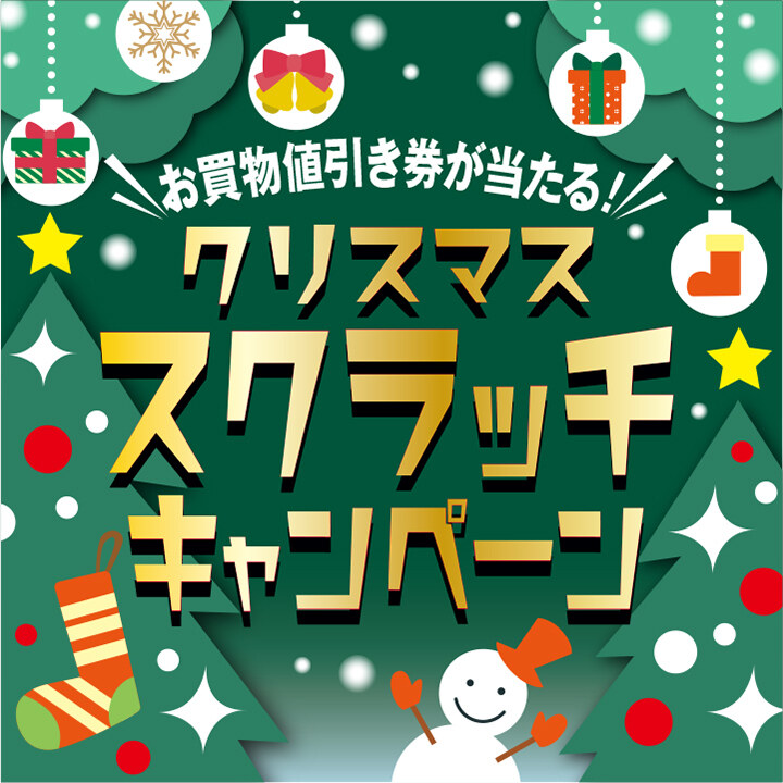 クリスマススクラッチキャンペーン│イベントニュース│イオンモール