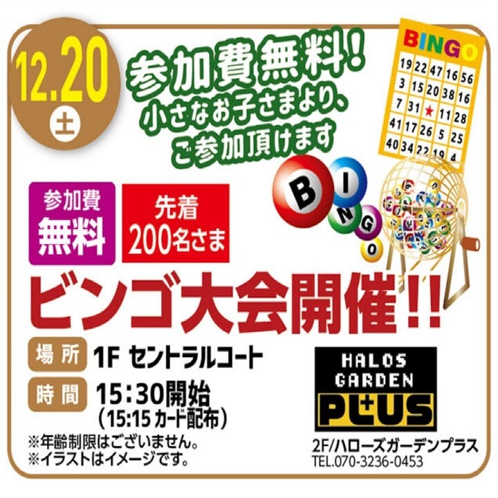 ビンゴ大会開催！！│イベントニュース│イオンモール新発田 公式