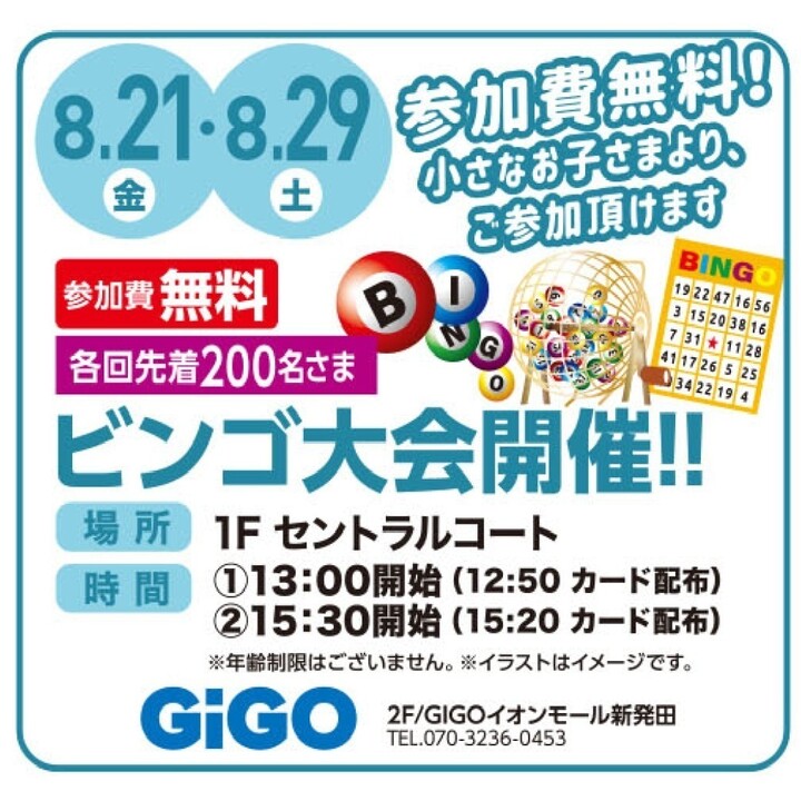 ビンゴ大会開催！！│イベントニュース│イオンモール新発田 公式
