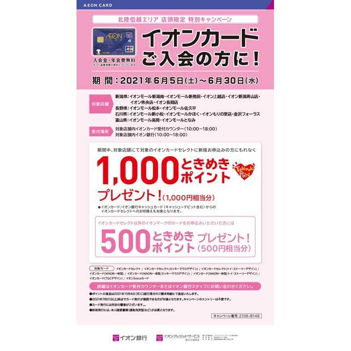 北陸信越エリア 店頭限定 特別キャンペーンイオンカードご入会のお客さまに イベントニュース イオンモール新発田 公式ホームページ