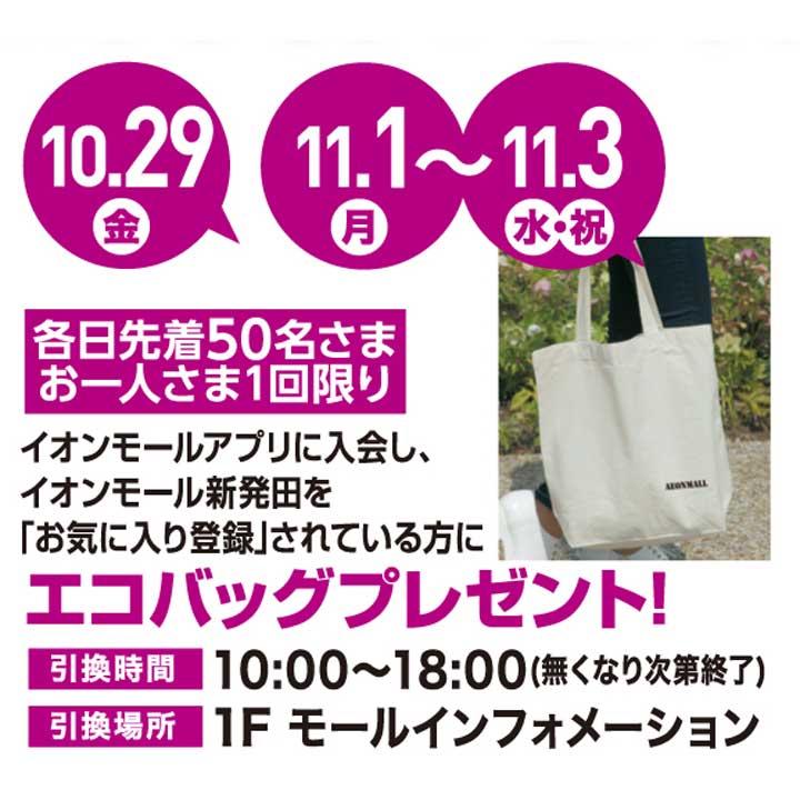 クーポンでもらえる イオンモールアプリプレゼント エコバッグプレゼント イベントニュース イオンモール新発田 公式ホームページ