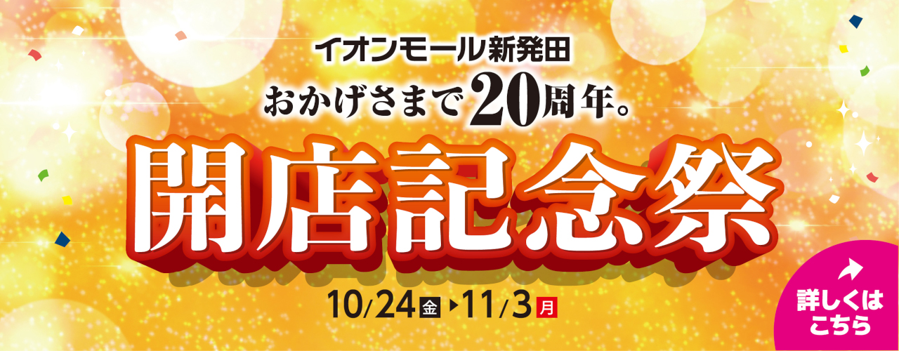 開店記念祭