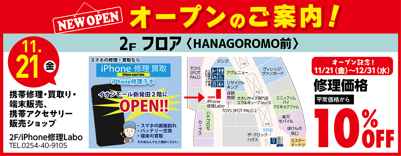 11/21 NEW OPEN アイフォン修理ラボ