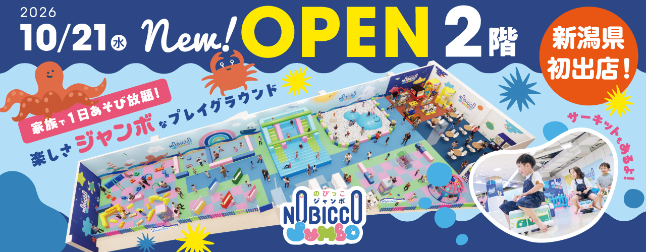 家族で1日あそび放題！『のびっこジャンボ』10/21 新規OPEN☆