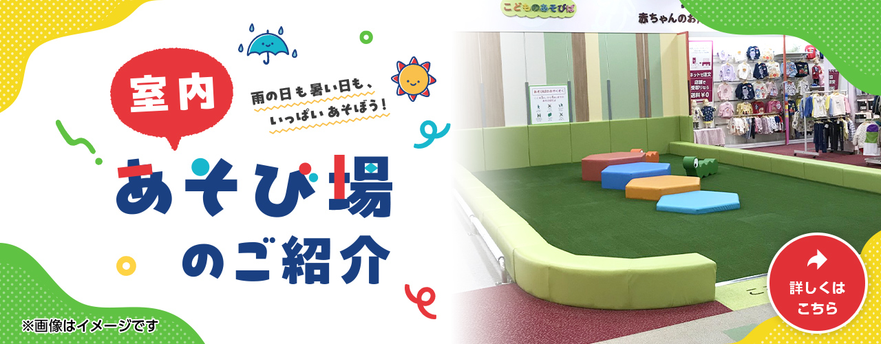 室内あそび場のご紹介