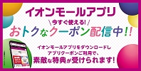 イオンモールアプリ限定クーポン