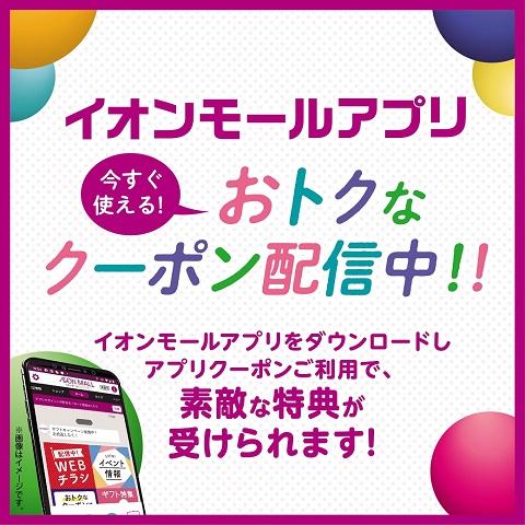 イオンモールアプリ限定クーポン