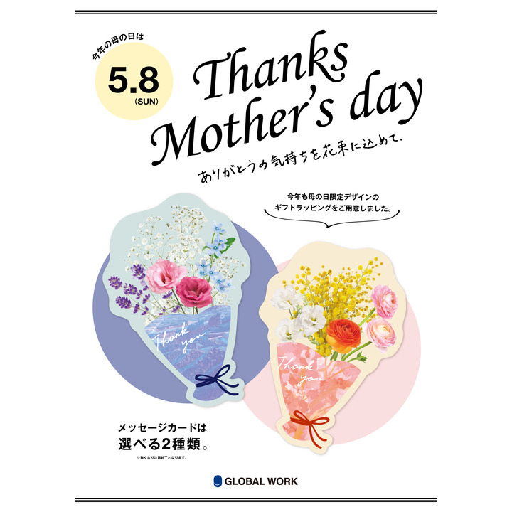 Thanks Mother S Day ありがとうの気持ちを花束に込めて グローバルワーク キャンペーン イオンモール新発田 公式ホームページ