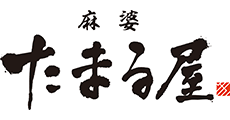 麻婆 たまる屋