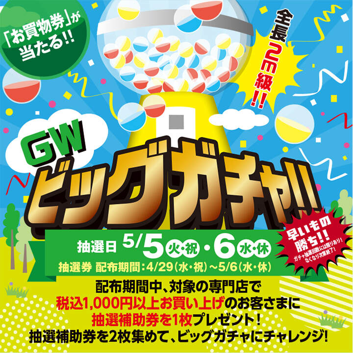 GWビッグガチャ!!