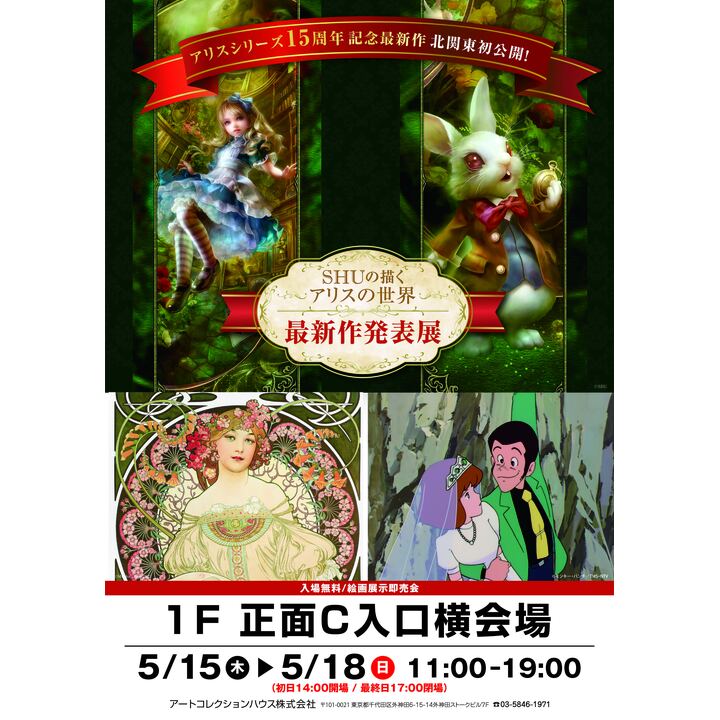SHUの描く不思議の国のアリス 最新作発表会│イベントニュース