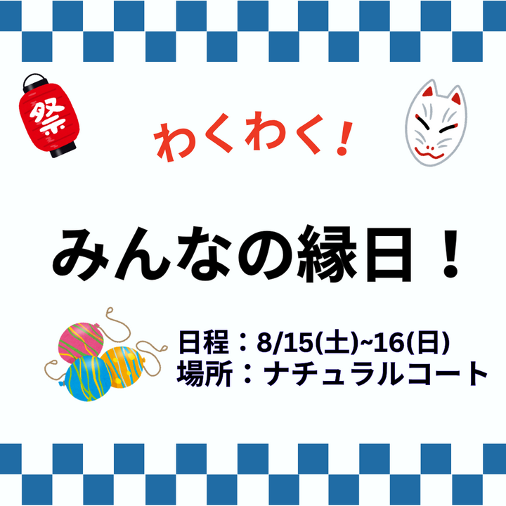 ファンキー駄菓子屋 ズンドコ商店：わくわく！みんなの縁日│イベント
