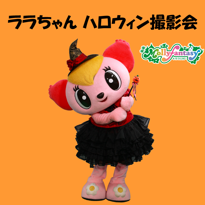 ララちゃん ハロウィン撮影会│イベントニュース│イオンモール下妻