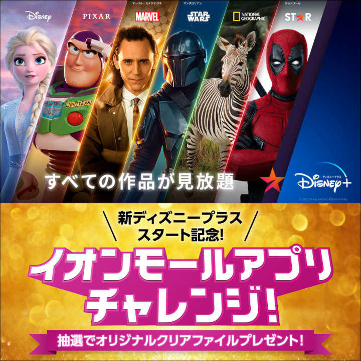 ディズニープラスオリジナルグッズが当たる イオンモールアプリチャレンジ イベントニュース イオンモール下妻 公式ホームページ