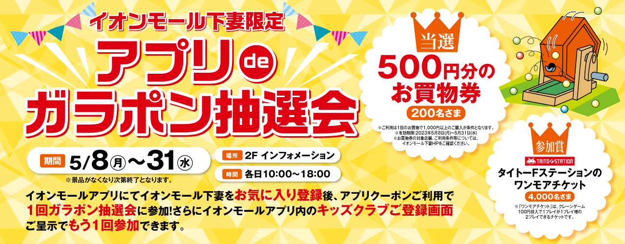 イオンモール下妻限定 アプリdeガラポン抽選会