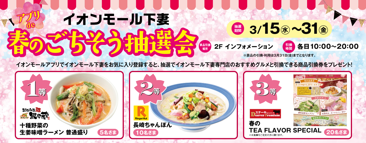 イオンモール下妻 アプリde春のごちそう抽選会