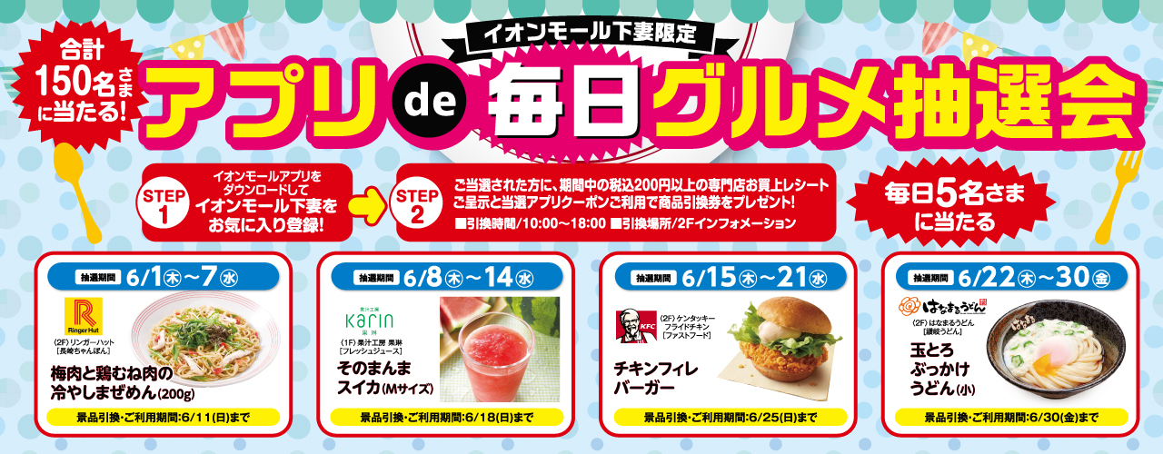 イオンモール下妻限定 アプリde毎日 グルメ抽選会