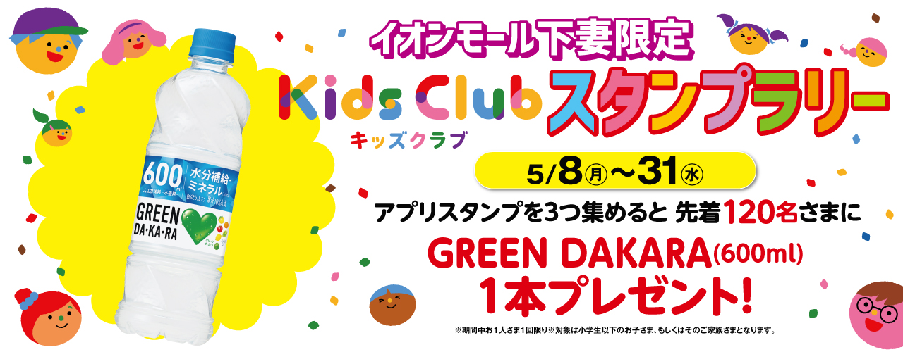 イオンモール下妻限定 キッズクラブ スタンプラリー