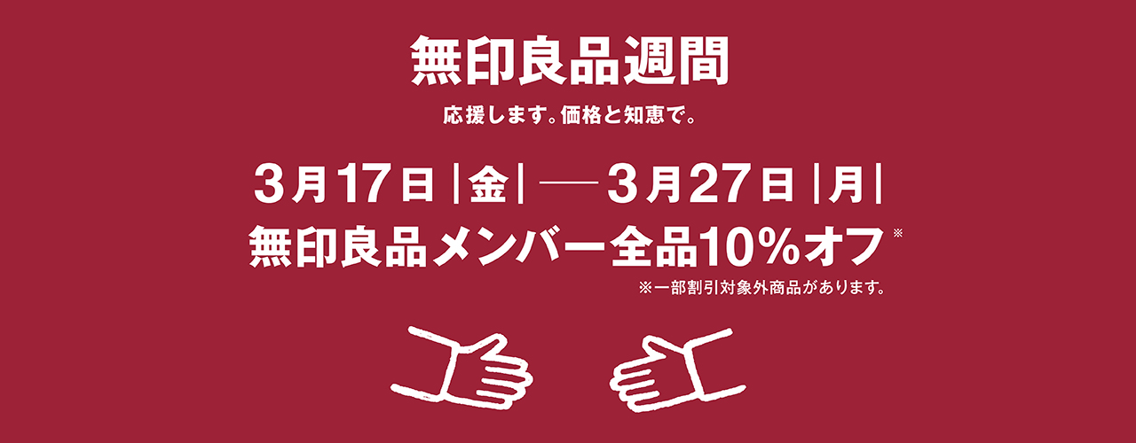 無印良品週間
