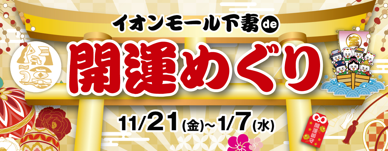 イオンモール下妻de開運めぐり