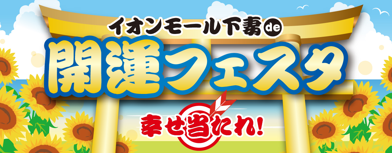 イオンモール下妻de開運フェスタ