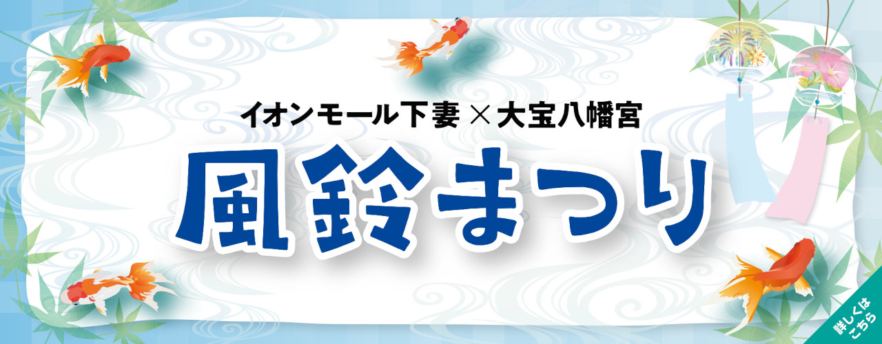 イオンモール下妻×大宝八幡宮　風鈴まつり
