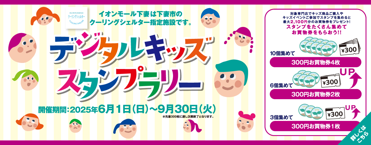 イオンモールアプリ　デジタルキッズスタンプラリー