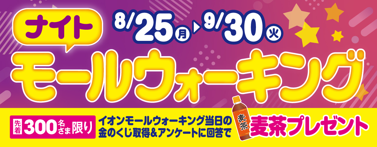 モールナイトウォーキング