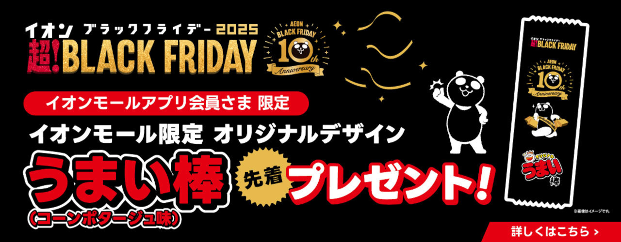 イオンモール限定オリジナルデザイン「うまい棒(コーンポタージュ味)」先着プレゼント!