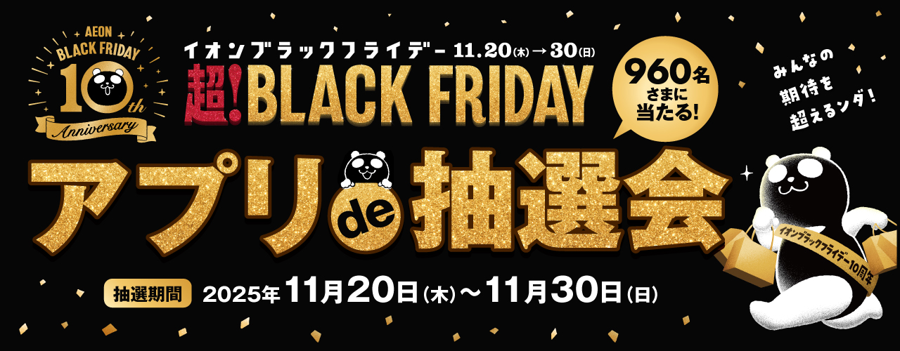 アプリdeブラックフライデー抽選会