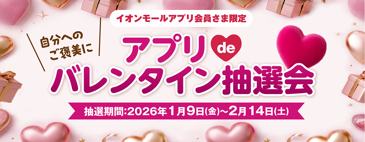 アプリdeバレンタイン抽選会