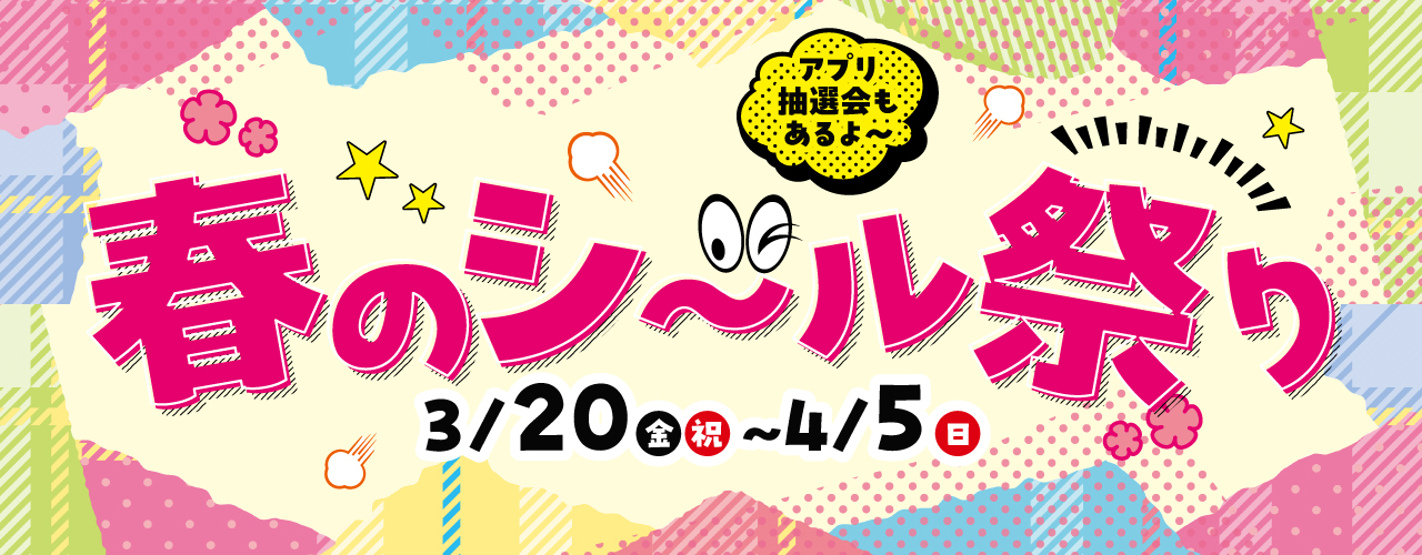 春のシール祭り