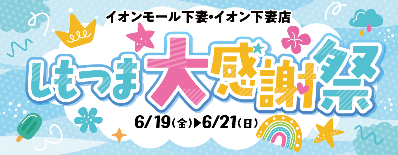 しもつま大感謝祭