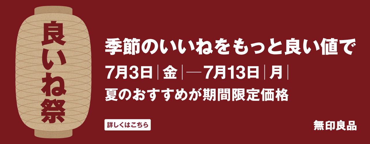 【予告】無印良品「良いね祭」開催のお知らせ