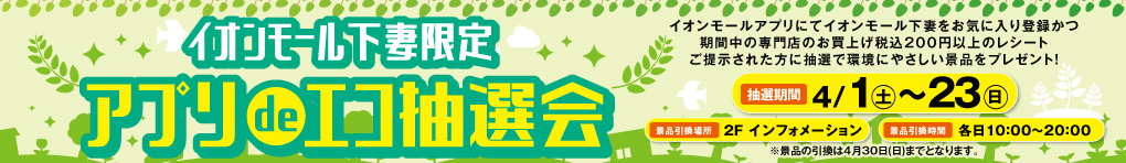 イオンモール下妻限定 アプリdeエコ抽選会
